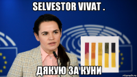 selvestor vivat . дякую за куни