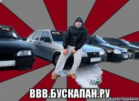  ввв.бускапан.ру