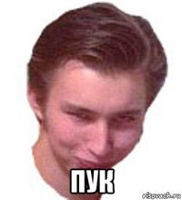  пук