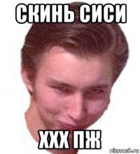 скинь сиси ххх пж
