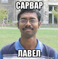 сарвар лавел