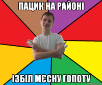 пацик на районі ізбіл мєсну гопоту