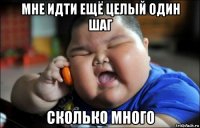 мне идти ещё целый один шаг сколько много