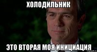 холодильник это вторая моя инициация
