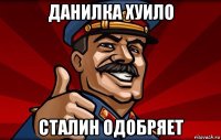 данилка хуило сталин одобряет