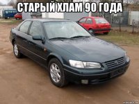 старый хлам 90 года 