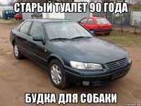 старый туалет 90 года будка для собаки