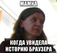 мамка когда увидела историю браузера