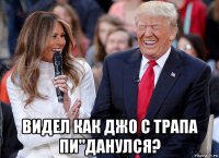  видел как джо с трапа пи"данулся?