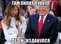 там пилот пукнул дед и "изданулся