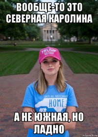 вообще-то это северная каролина а не южная, но ладно