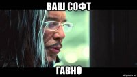 ваш софт гавно