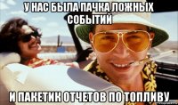 у нас была пачка ложных событий и пакетик отчетов по топливу