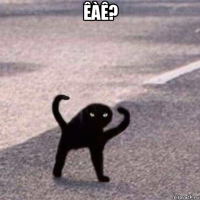 êàê? 