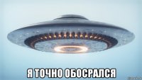  я точно обосрался