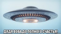  дядя вова,до полного счастья!