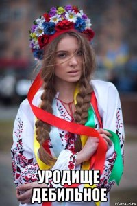  уродище дебильное