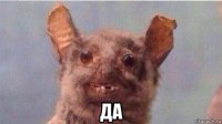 да