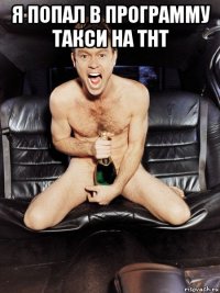 я попал в программу такси на тнт 