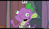бан на @#й