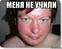 меня не учили 