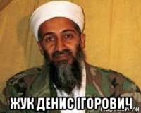  жук денис ігорович