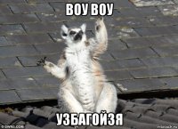 воу воу узбагойзя