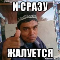и сразу жалуется
