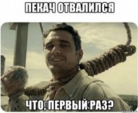 пекач отвалился что, первый раз?