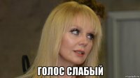  голос слабый
