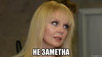  не заметна
