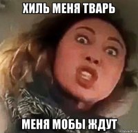 хиль меня тварь меня мобы ждут