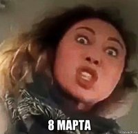  8 марта