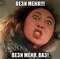 вези меня!!! вези меня, ваз!