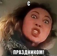 с праздником!