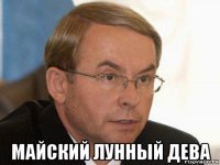  майский лунный дева