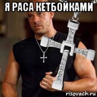 я раса кетбойками 