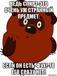 ведь спирт-это очень уж странный предмет: если он есть-фух!-то его сразу нет!