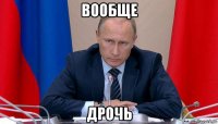 вообще дрочь