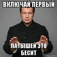 включай первый латышей это бесит