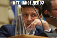 а те какое дело? 