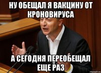 ну обещал я вакцину от кроновируса а сегодня переобещал еще раз