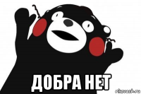  добра нет