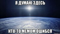 я думаю здесь кто-то мемом ошибся