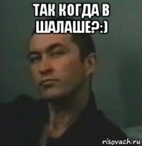 так когда в шалаше?:) 