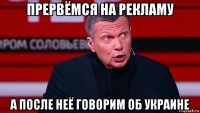 прервёмся на рекламу а после неё говорим об украине