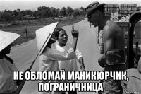  не обломай маникюрчик, пограничница