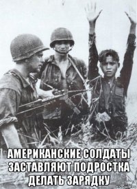  американские солдаты заставляют подростка делать зарядку
