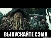  выпускайте сэма