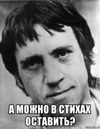  а можно в стихах оставить?